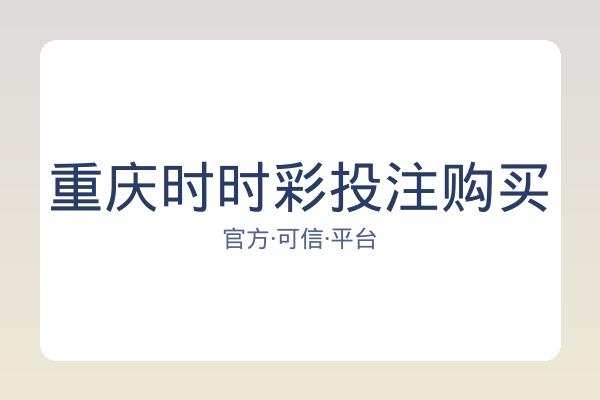 重庆时时彩投注购买