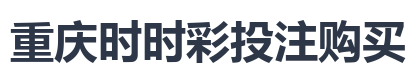 重庆时时彩投注购买